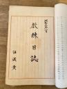 昭和13年1月～3月 帝国陸軍幹部候補生 教練日誌 自筆
