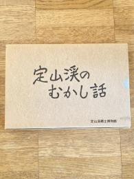 定山渓のむかし話　1～3　　3冊