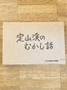 定山渓のむかし話　1～3　　3冊