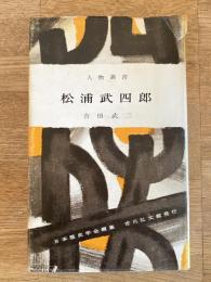 松浦武四郎