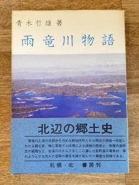 雨竜川物語
