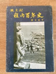 風土記 稚内百年史