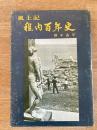 風土記 稚内百年史