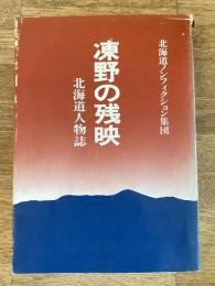 凍野の残映 : 北海道人物誌