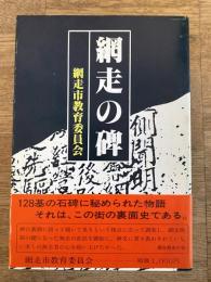 網走の碑　