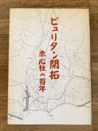 ピュリタン開拓 : 赤心社の百年