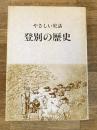 登別の歴史 : やさしい史話
