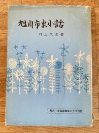 旭川市史小話
