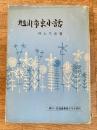 旭川市史小話