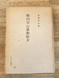 幌内炭山暴動始末