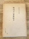 幌内炭山暴動始末