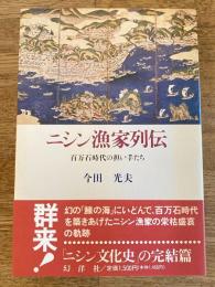 ニシン漁家列伝 : 百万石時代の担い手たち