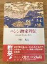 ニシン漁家列伝 : 百万石時代の担い手たち