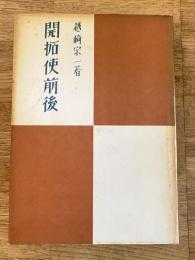 開拓使前後