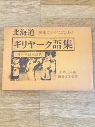 ギリヤーク語集 : 網走にいる北方民族 [和・ギ語小辞典]