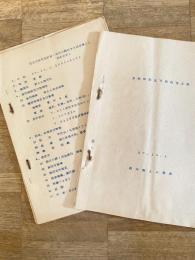 昭和37年11月 陸上自衛隊高田駐屯部隊 自衛隊記念日招待者名簿/記念式典実施計画