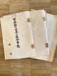 昭和39年 百年前の日本の複合事態
