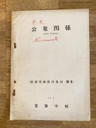 昭和29年3月 公衆関係(業務管理教育教材3-4)