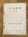 昭和29年3月 公衆関係(業務管理教育教材3-4)