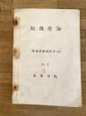 昭和31年8月 組織原論(業務管理教材3-13)