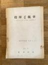 昭和29年3月 指揮と統率(Command and Military Leadership) (業務管理教育教材2-3)