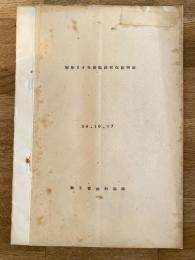 昭和36年度 第2普通科連隊 監察状況説明書