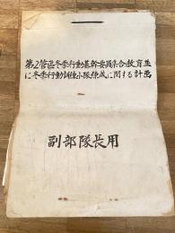 昭和29年10月 第2管区冬季行動基幹要員集合教育並に冬季行動訓練小隊錬成に関する計画綴 副部隊長用