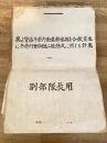 昭和29年10月 第2管区冬季行動基幹要員集合教育並に冬季行動訓練小隊錬成に関する計画綴 副部隊長用