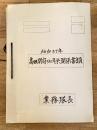 昭和39年 陸上自衛隊高田駐屯部隊 高田開府350年祭関係書類