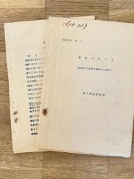 昭和28年 保安隊第2管区総監部 事故は防げる(事故は不注意や無知から起る)