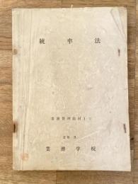 昭和29年3月 統率法(業務管理教材2-1)
