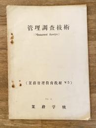 昭和30年2月 管理調査技術(Management Surveys) (業務管理教育教材5-5)