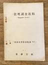 昭和30年2月 管理調査技術(Management Surveys) (業務管理教育教材5-5)