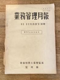 防衛庁陸上幕僚監部　業務管理月報 11・12月合併号別冊　MTP試験問題集