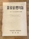 防衛庁陸上幕僚監部　業務管理月報 11・12月合併号別冊　MTP試験問題集