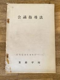 会議指導法 (業務管理教育教材4-6) 業務学校