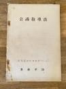 会議指導法 (業務管理教育教材4-6) 業務学校