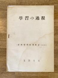 学習の過程 (業務管理教育教材4-3) 業務学校