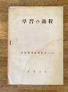 学習の過程 (業務管理教育教材4-3) 業務学校