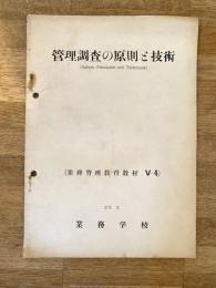 昭和29年3月 管理調査の原則と技術(Survey Principles and Tecnique) 保安隊業務学校