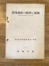 昭和29年3月 管理調査の原則と技術(Survey Principles and Tecnique) 保安隊業務学校
