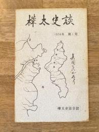 樺太史談 : 樺太史談会誌
