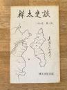 樺太史談 : 樺太史談会誌