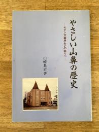 やさしい山鼻の歴史 : モダン交番界わいの語りべ
