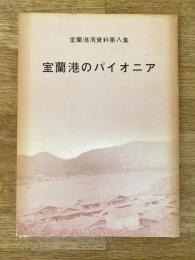 室蘭港のパイオニア