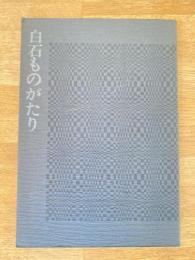 白石ものがたり