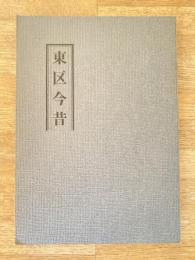 東区今昔