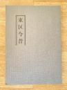 東区今昔