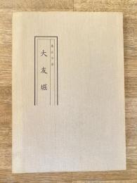 東区今昔 大友堀