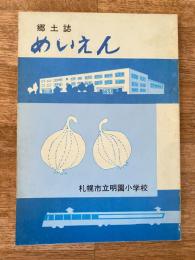 郷土誌めいえん　札幌市立明園小学校